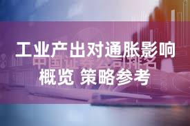 工业产出对通胀影响概览 策略参考