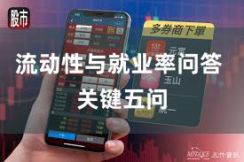 流动性与就业率问答 关键五问