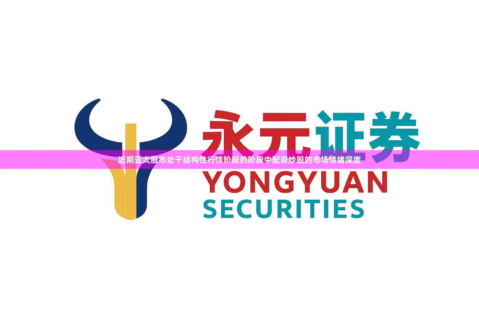 近期亚太股市处于结构性行情阶段的阶段中配资炒股的市场情绪深度