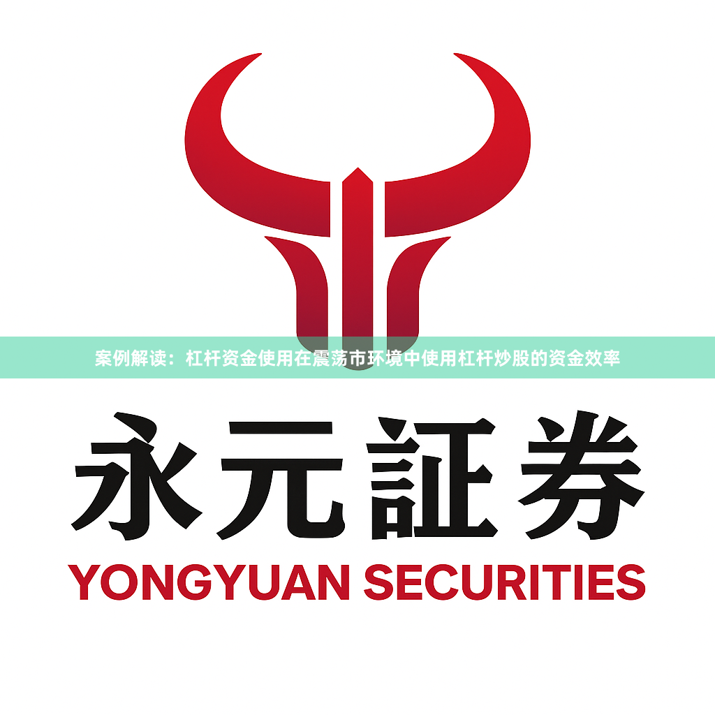 案例解读：杠杆资金使用在震荡市环境中使用杠杆炒股的资金效率