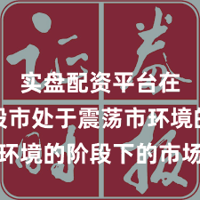 实盘配资平台在亚太股市处于震荡市环境的阶段下的市场情绪
