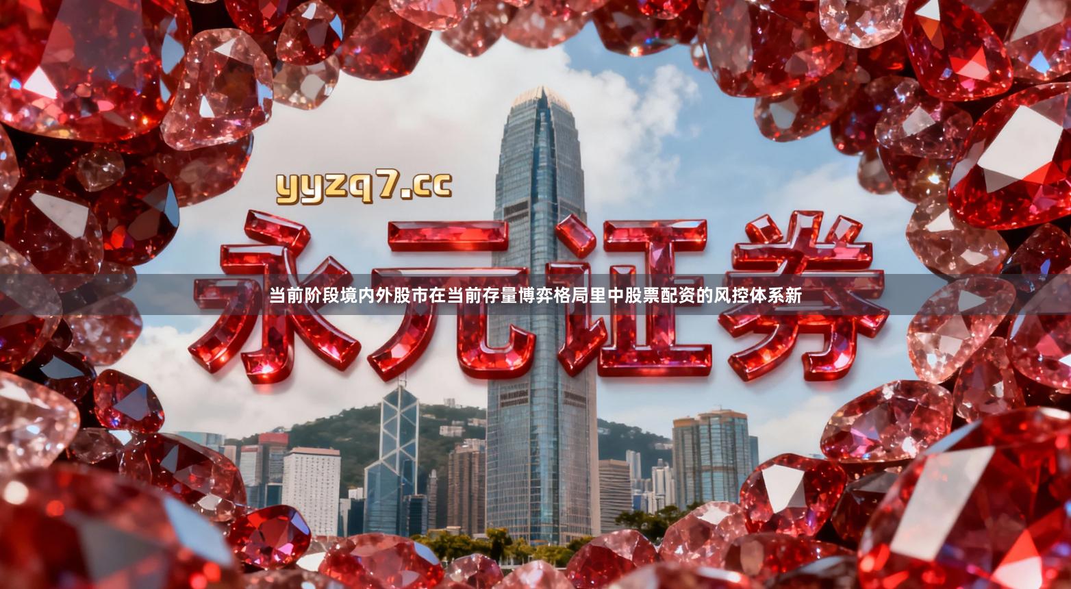 当前阶段境内外股市在当前存量博弈格局里中股票配资的风控体系新