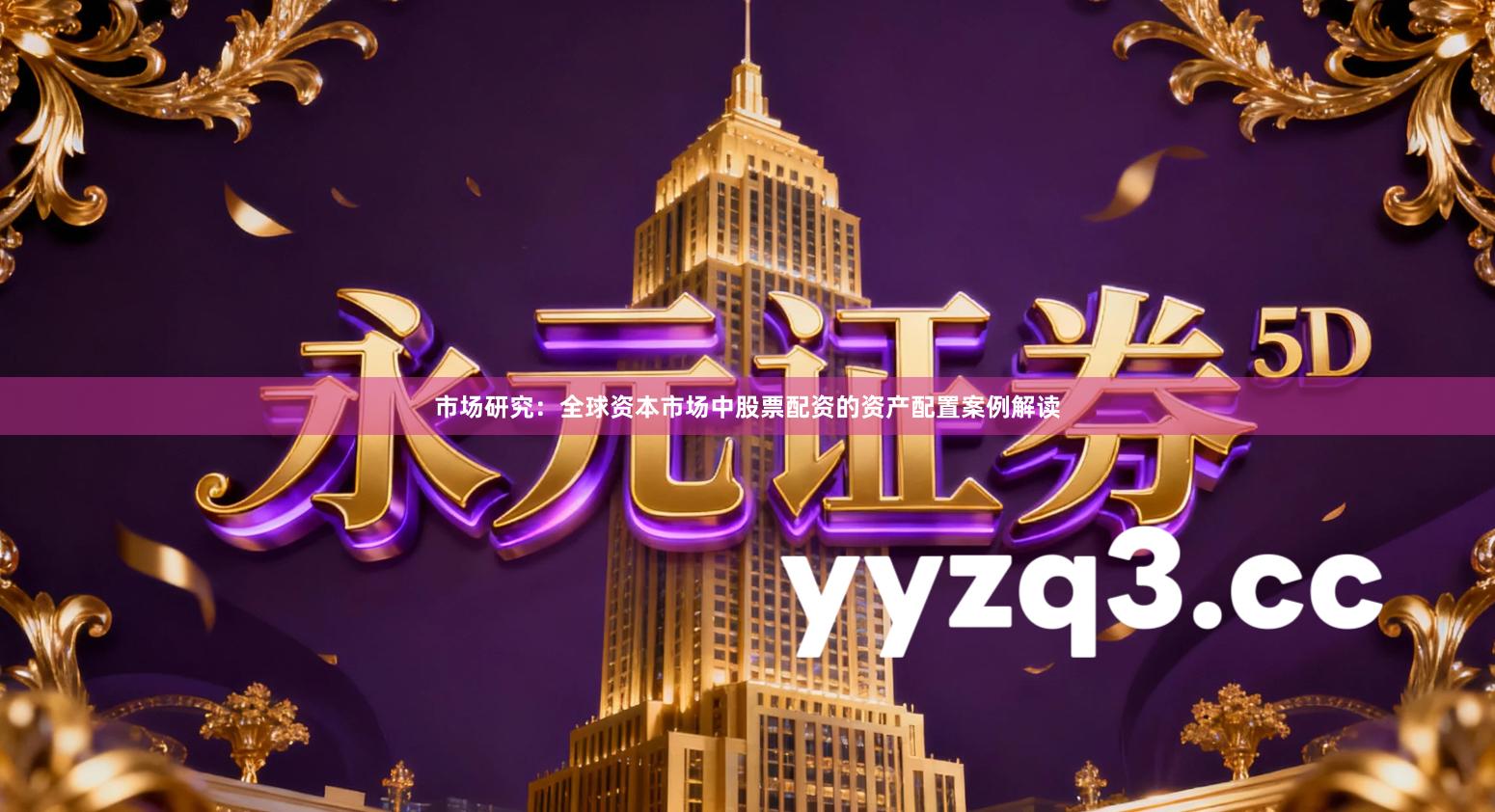 市场研究：全球资本市场中股票配资的资产配置案例解读