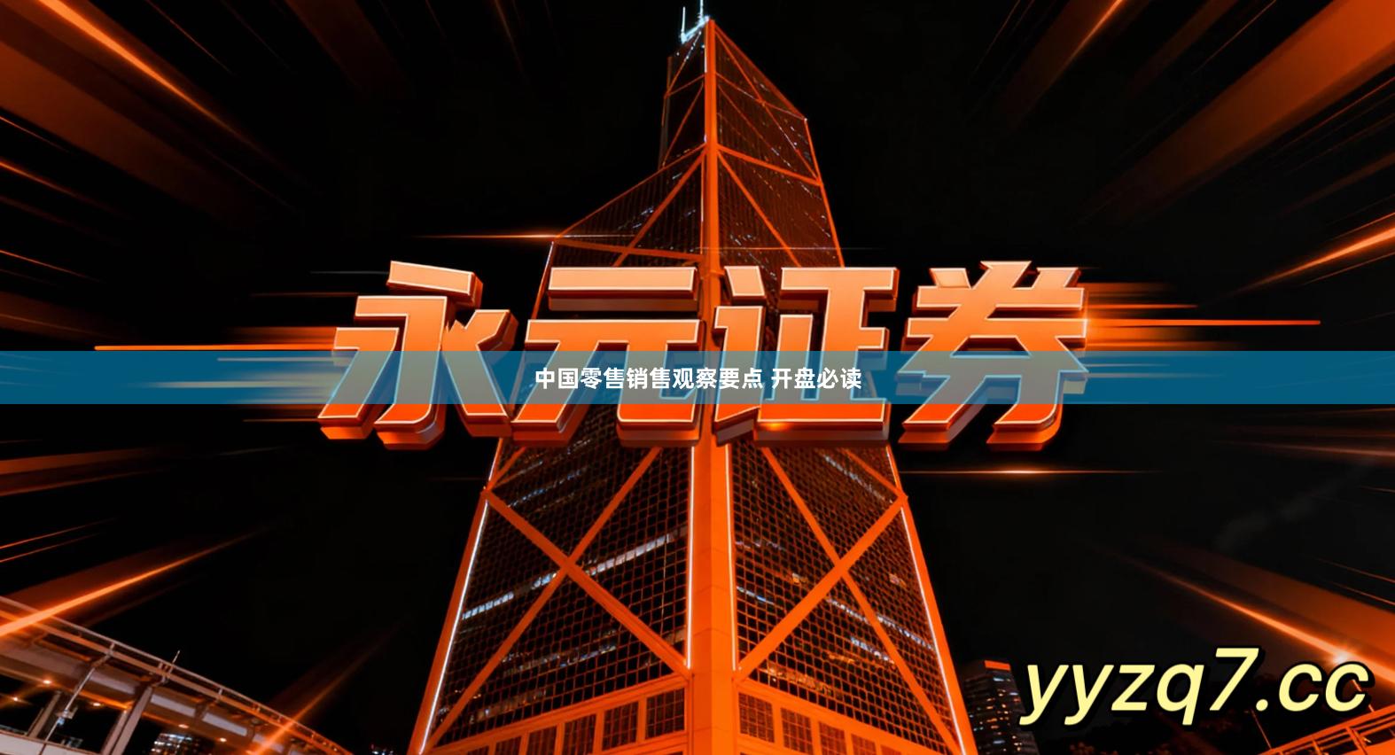 中国零售销售观察要点 开盘必读