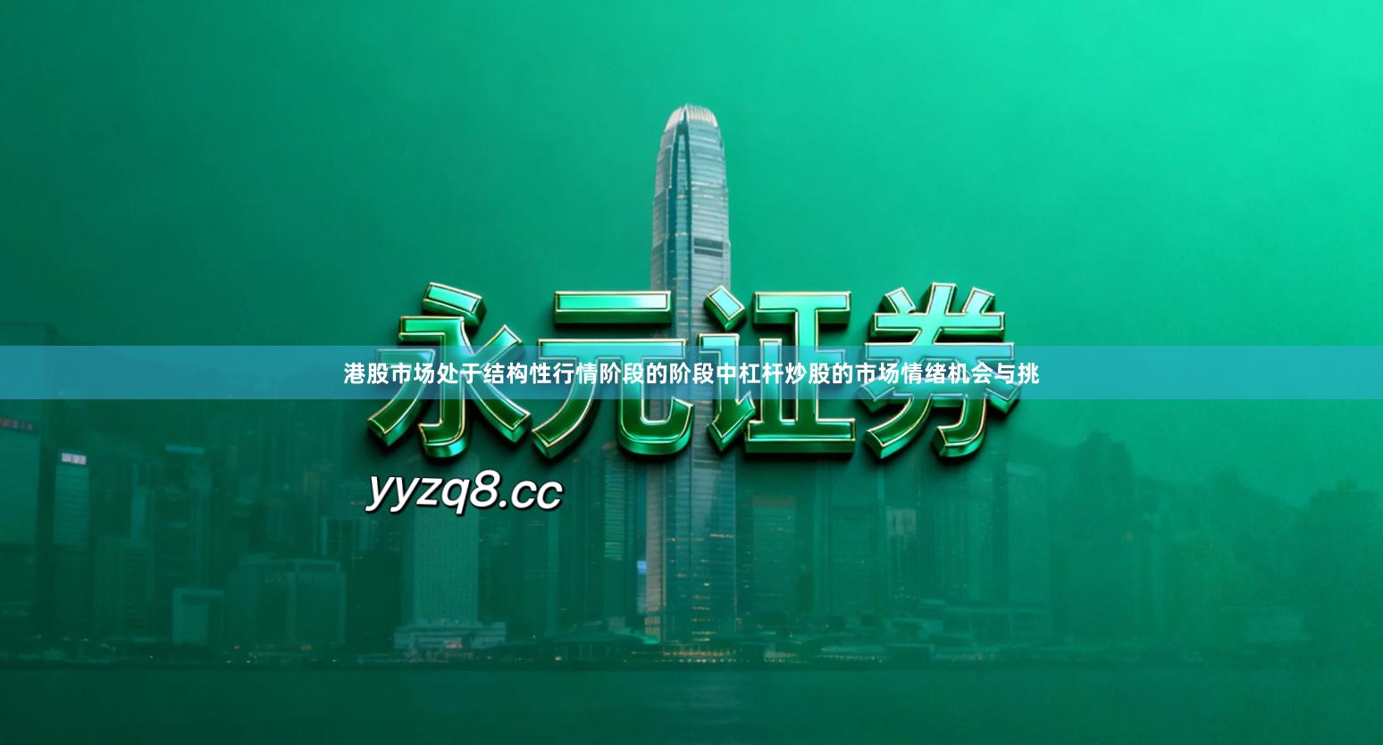 港股市场处于结构性行情阶段的阶段中杠杆炒股的市场情绪机会与挑