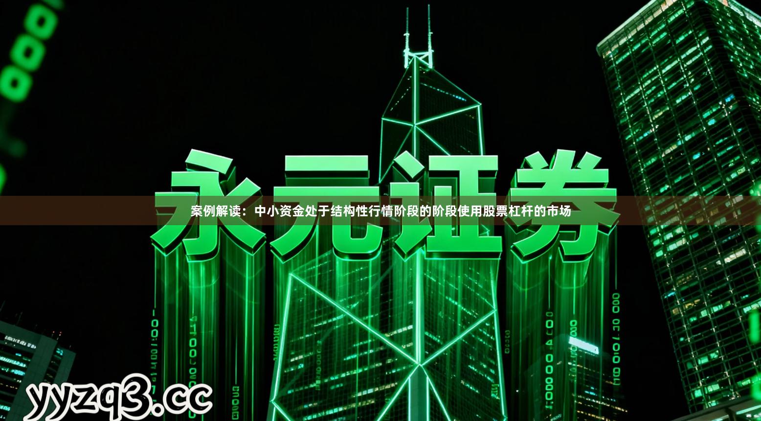 案例解读：中小资金处于结构性行情阶段的阶段使用股票杠杆的市场