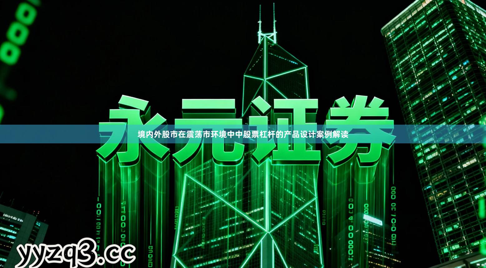 境内外股市在震荡市环境中中股票杠杆的产品设计案例解读