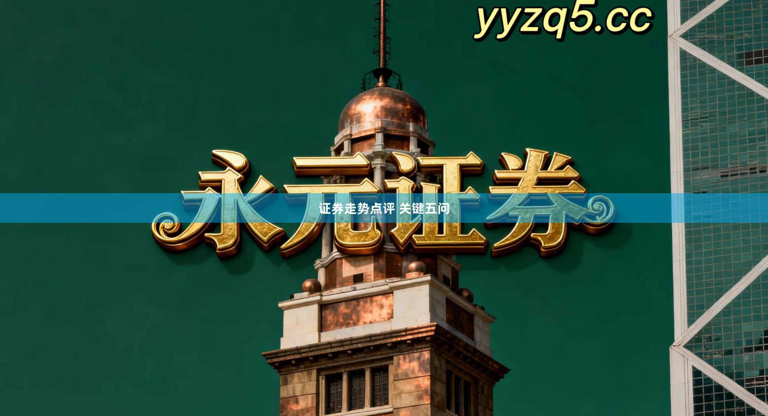 证券走势点评 关键五问