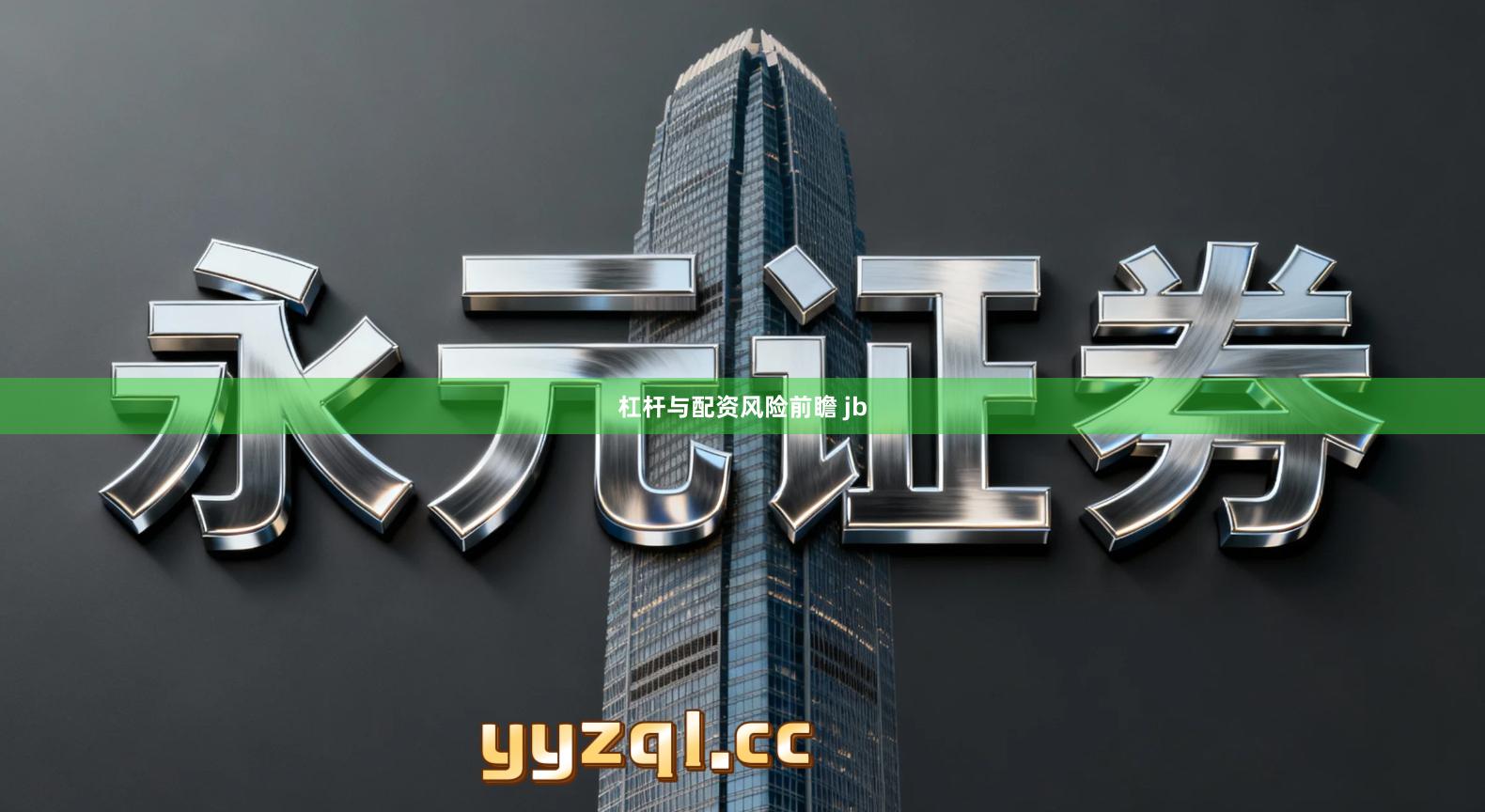 杠杆与配资风险前瞻 jb