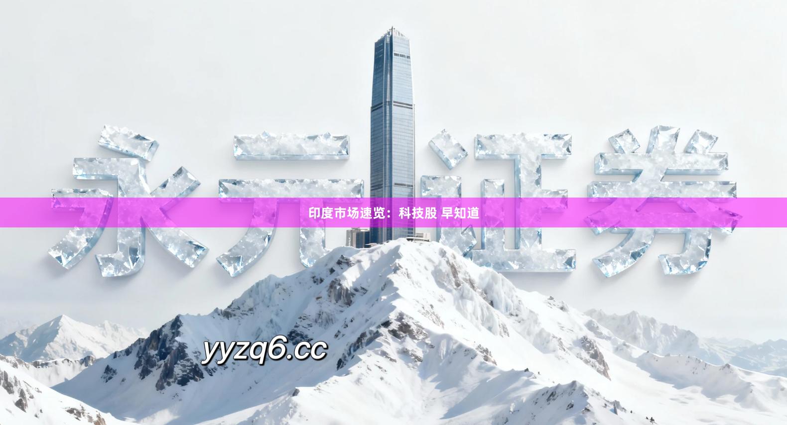 印度市场速览：科技股 早知道