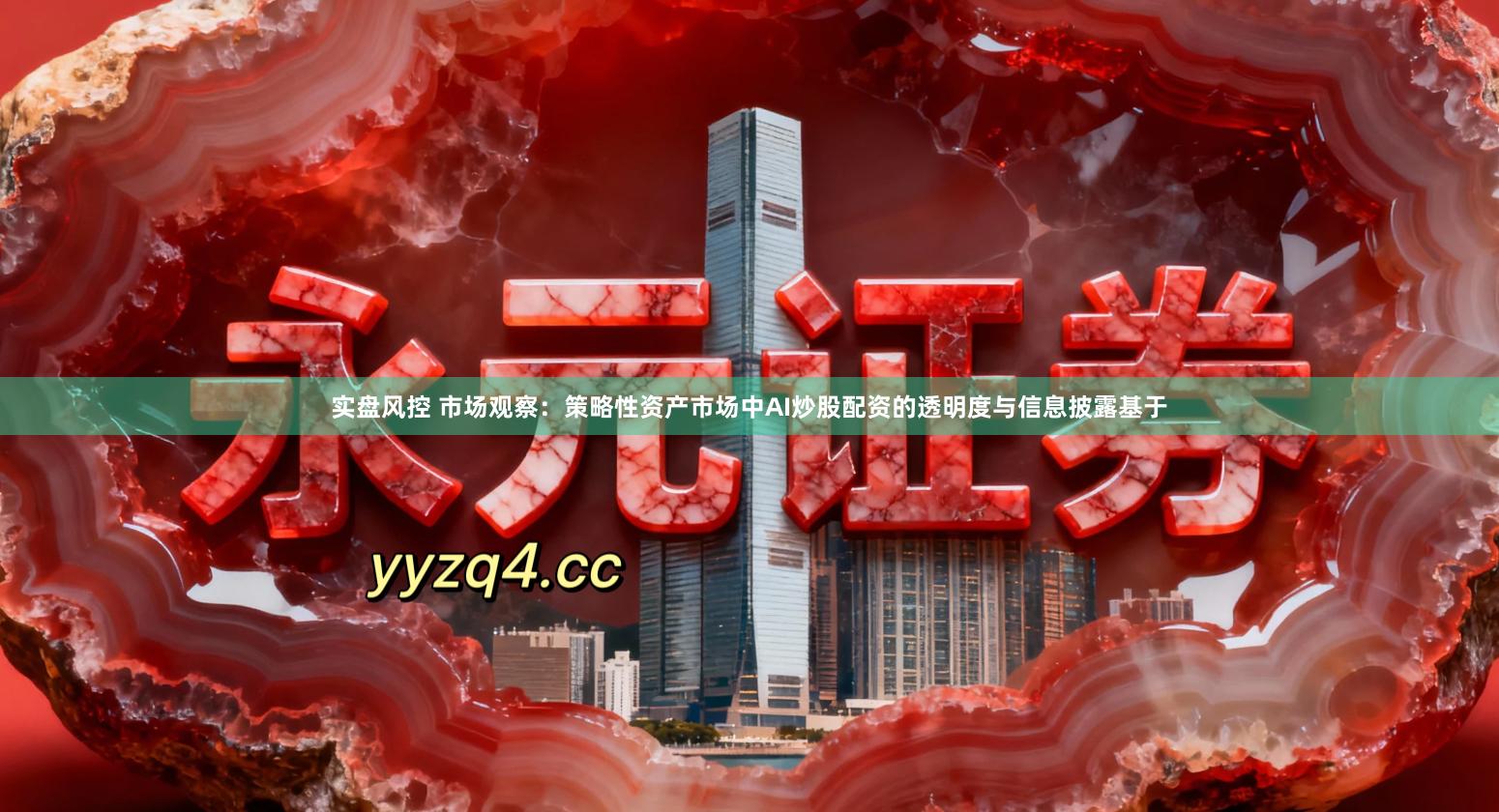 实盘风控 市场观察：策略性资产市场中AI炒股配资的透明度与信息披露基于