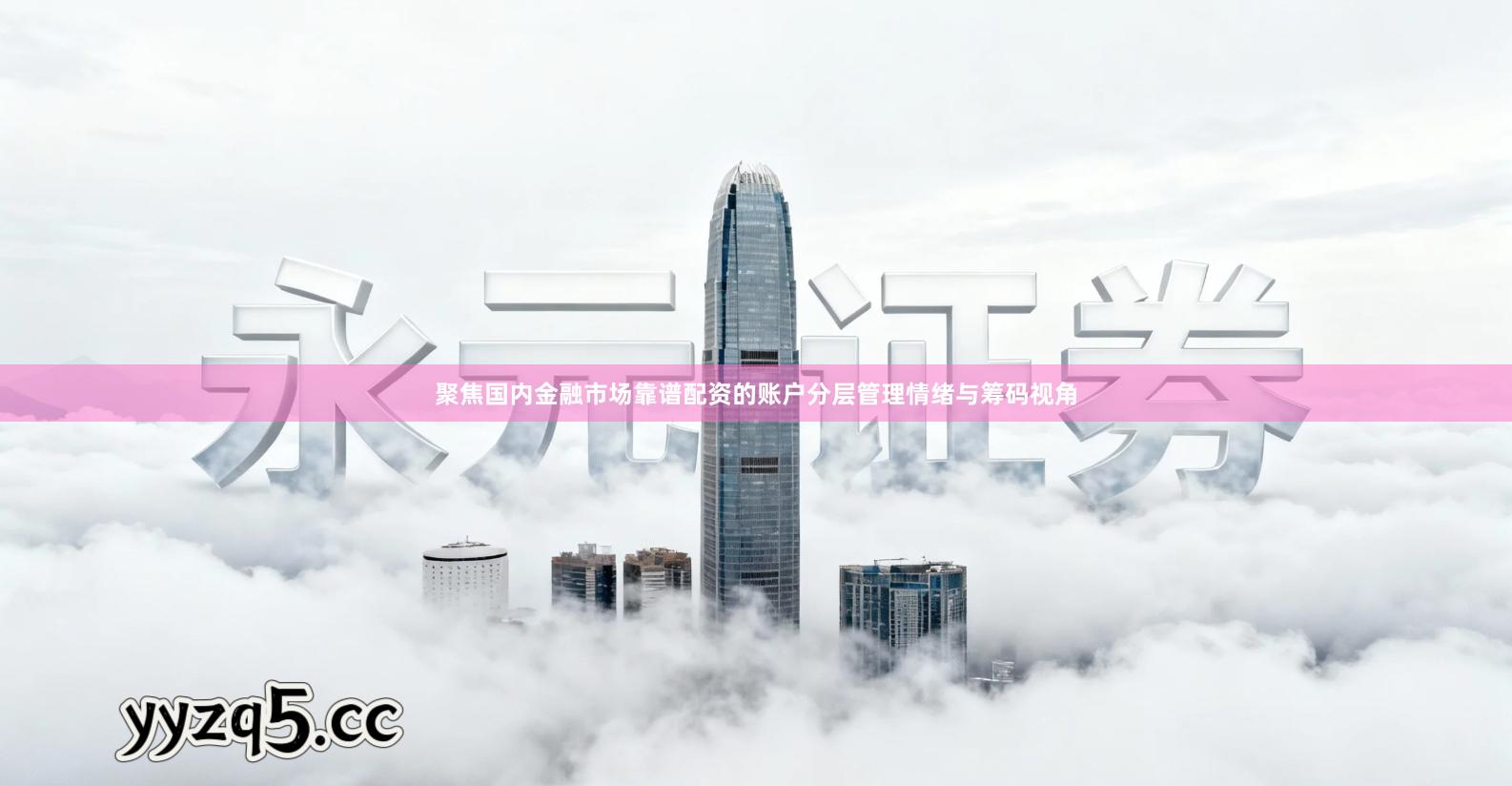 聚焦国内金融市场靠谱配资的账户分层管理情绪与筹码视角