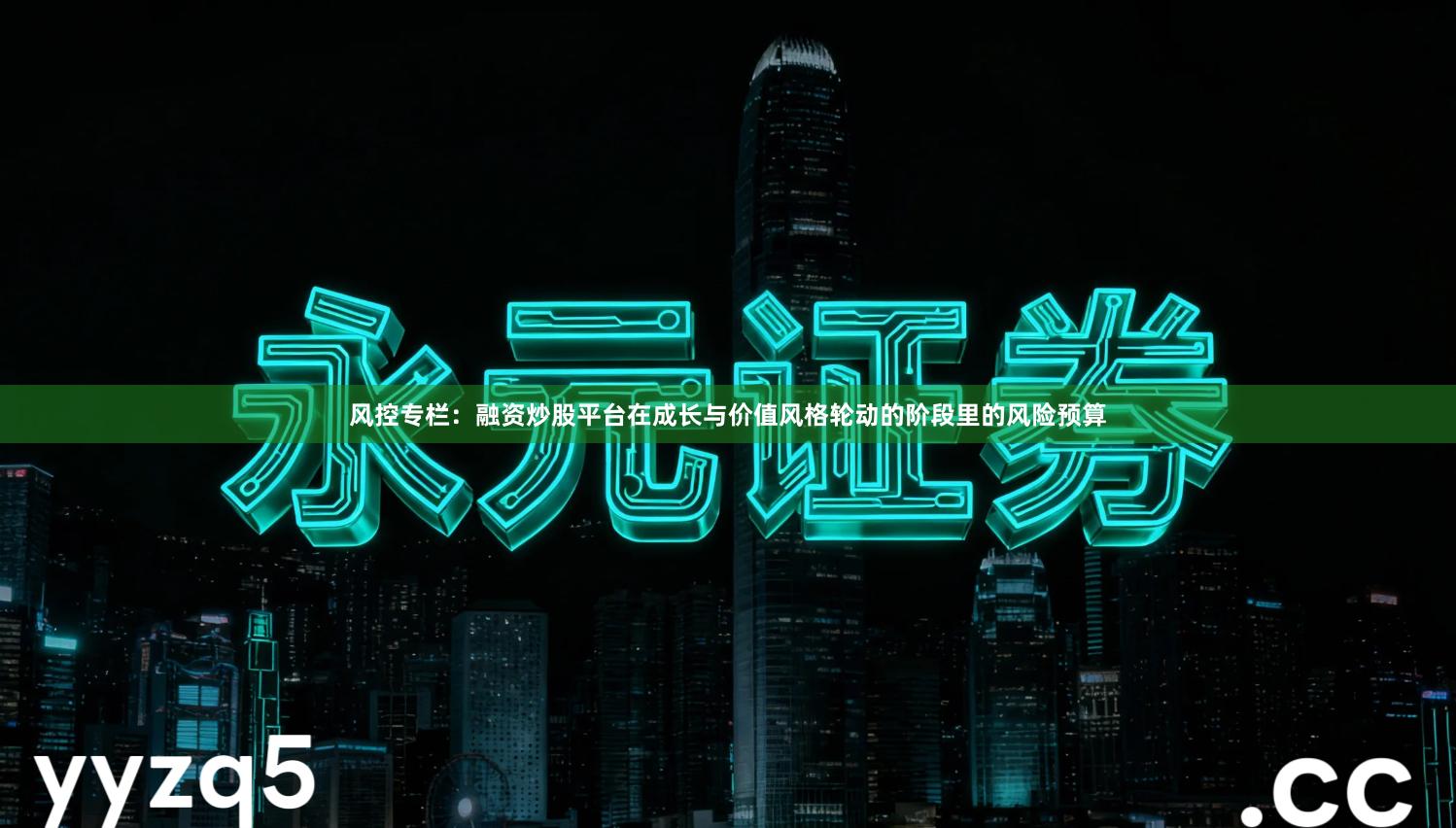 风控专栏：融资炒股平台在成长与价值风格轮动的阶段里的风险预算