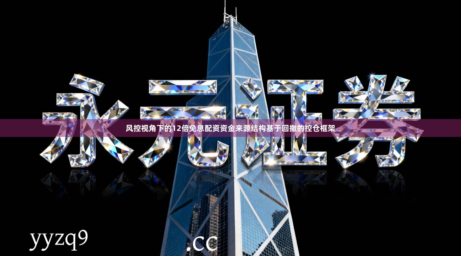 风控视角下的12倍免息配资资金来源结构基于回撤的控仓框架