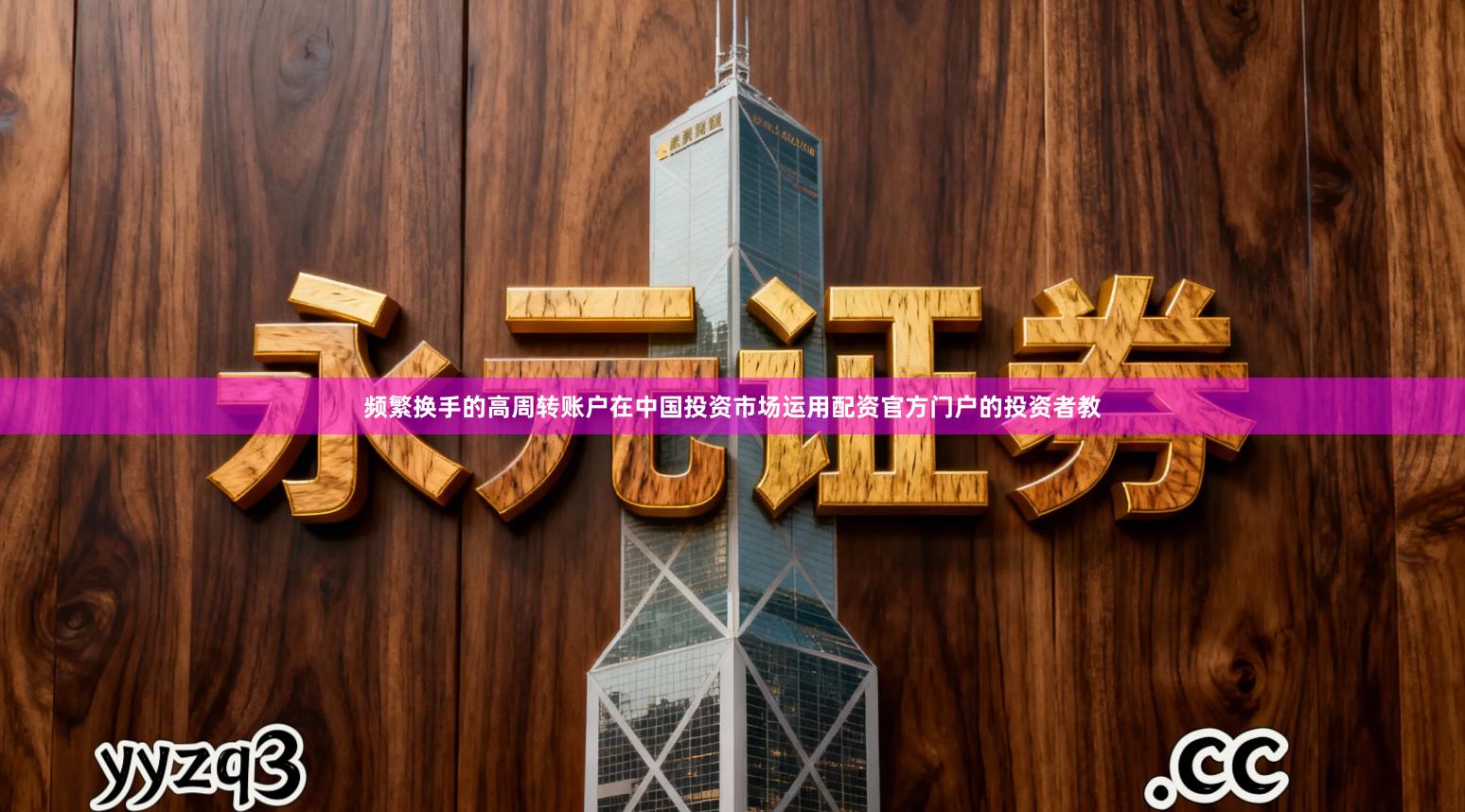 频繁换手的高周转账户在中国投资市场运用配资官方门户的投资者教