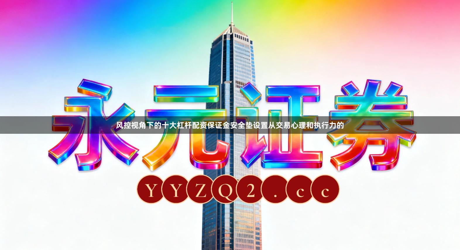 风控视角下的十大杠杆配资保证金安全垫设置从交易心理和执行力的