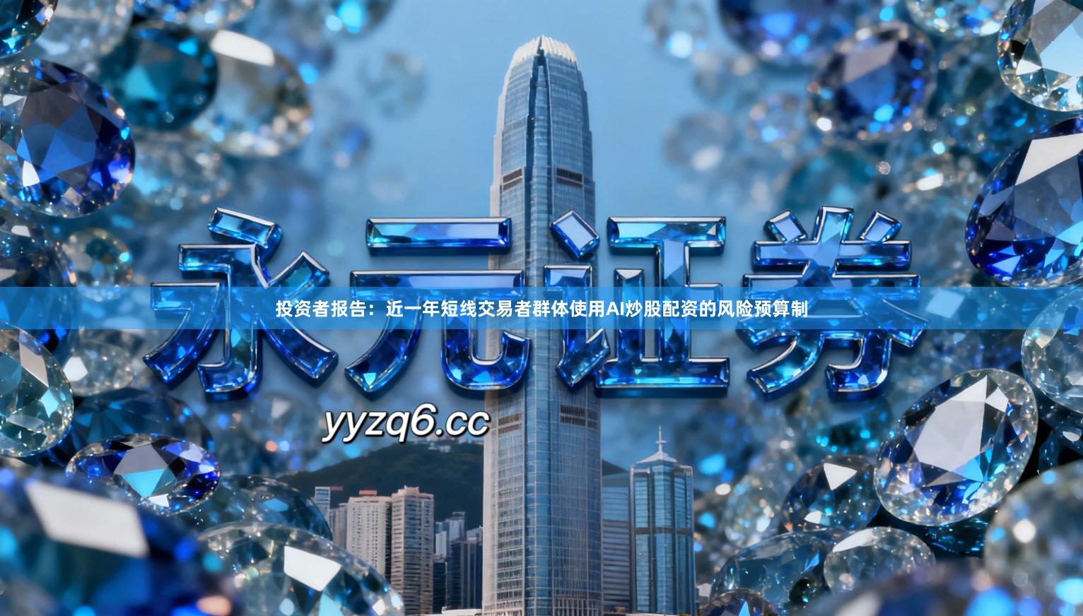 投资者报告：近一年短线交易者群体使用AI炒股配资的风险预算制