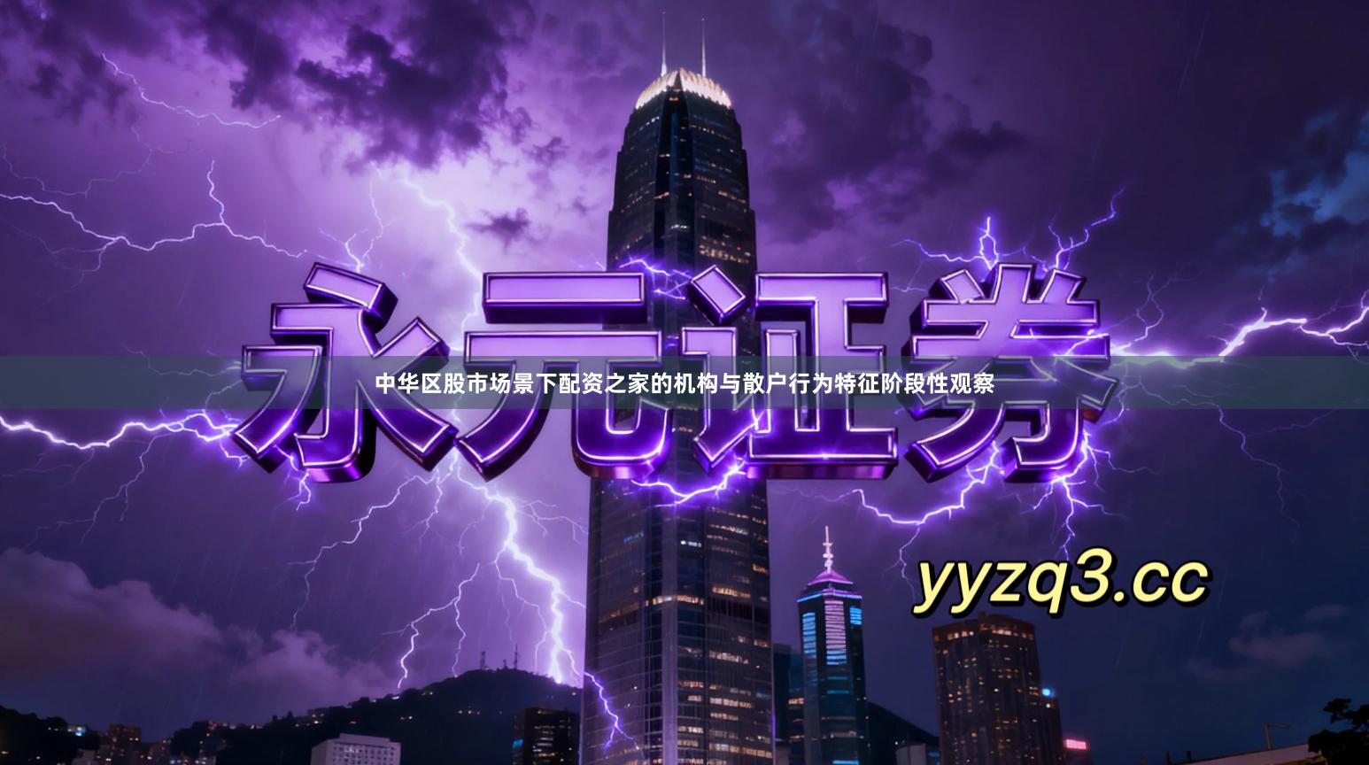 中华区股市场景下配资之家的机构与散户行为特征阶段性观察