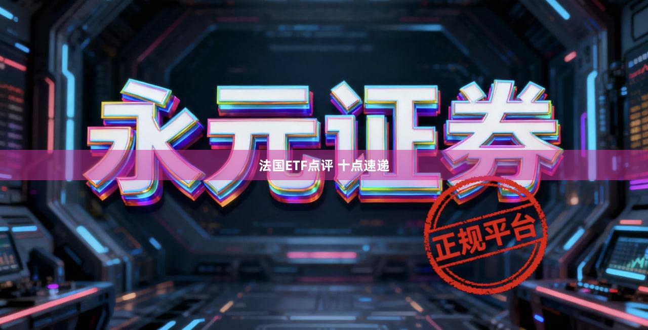 法国ETF点评 十点速递