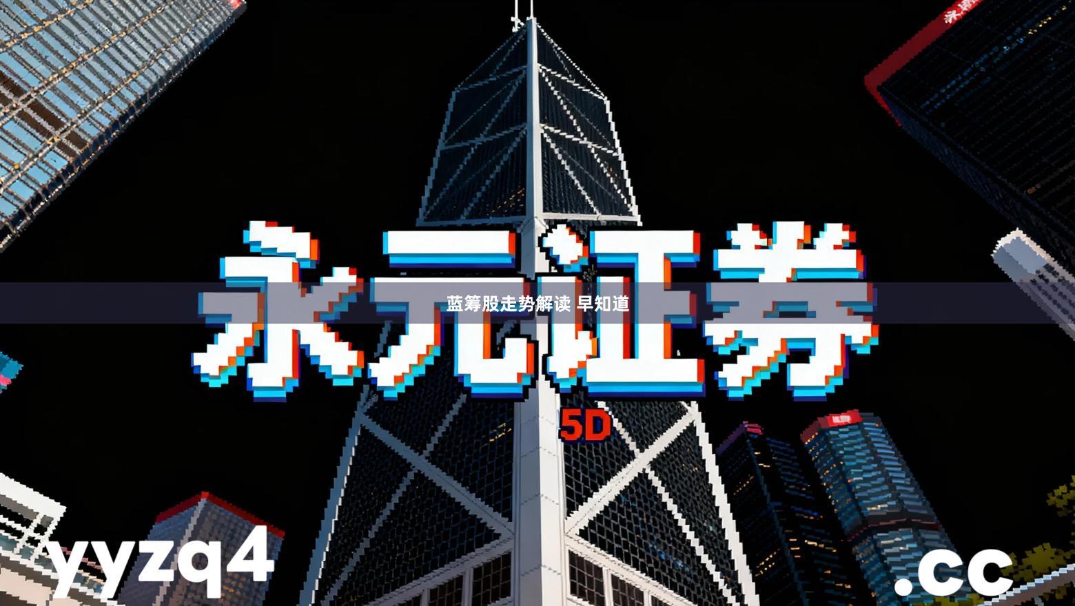 蓝筹股走势解读 早知道