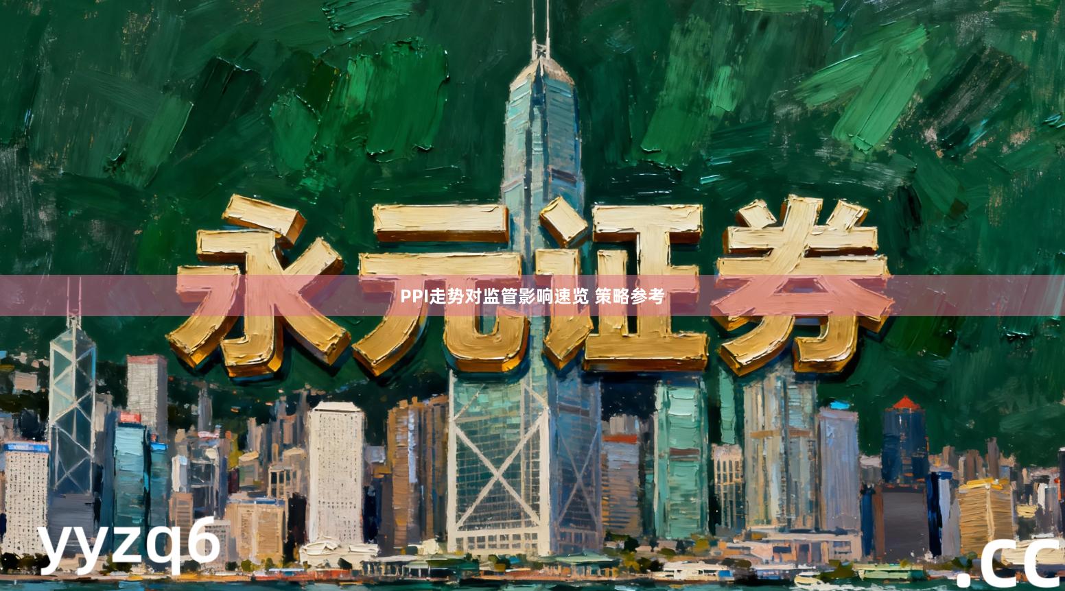 PPI走势对监管影响速览 策略参考