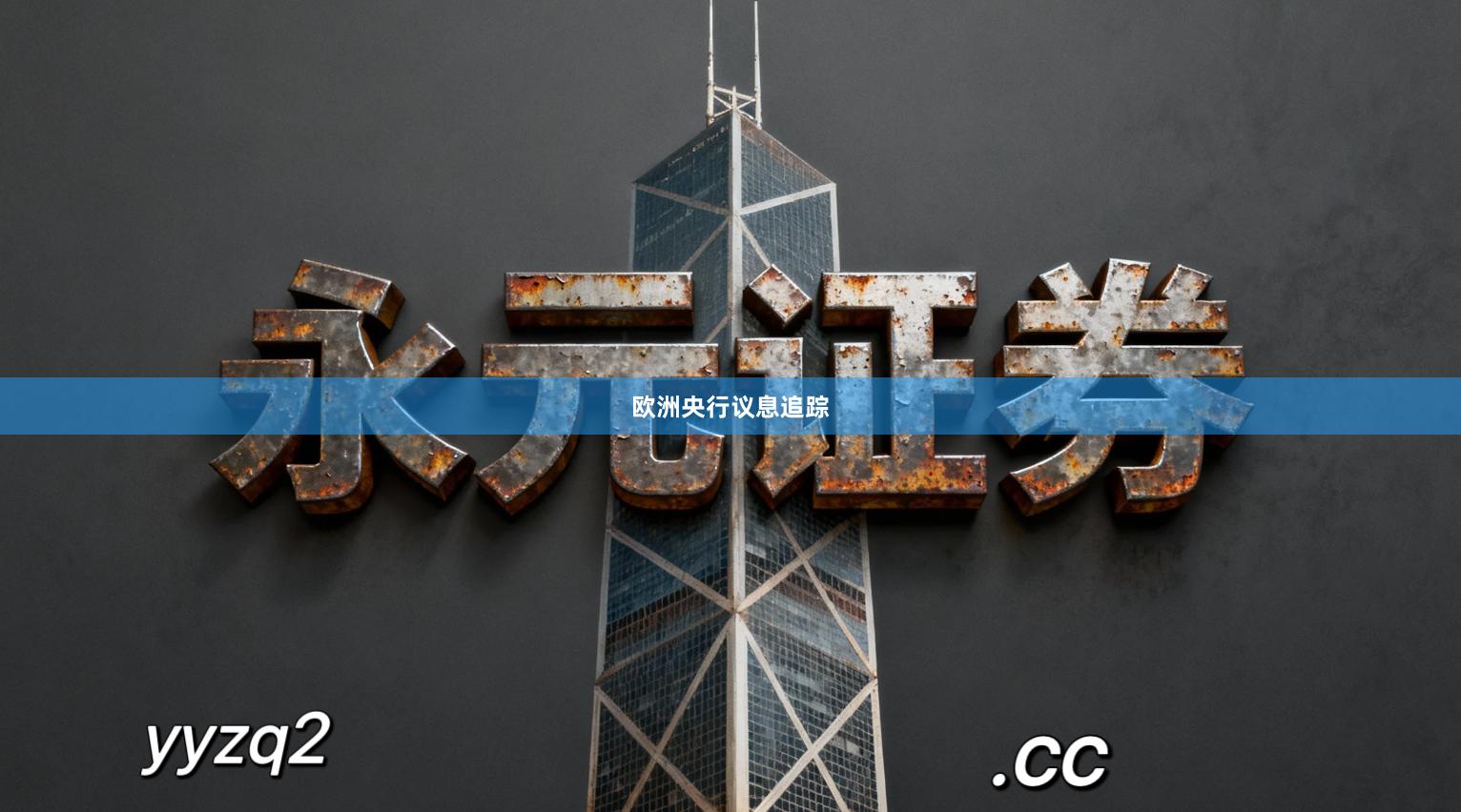 欧洲央行议息追踪