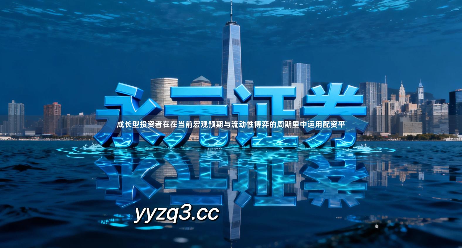 成长型投资者在在当前宏观预期与流动性博弈的周期里中运用配资平