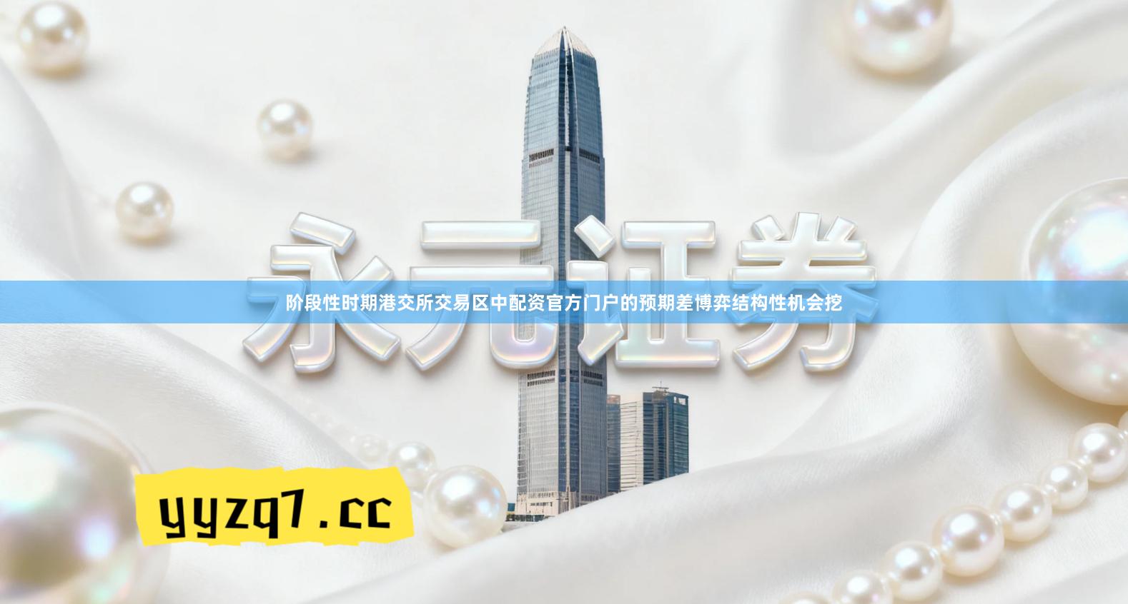 阶段性时期港交所交易区中配资官方门户的预期差博弈结构性机会挖