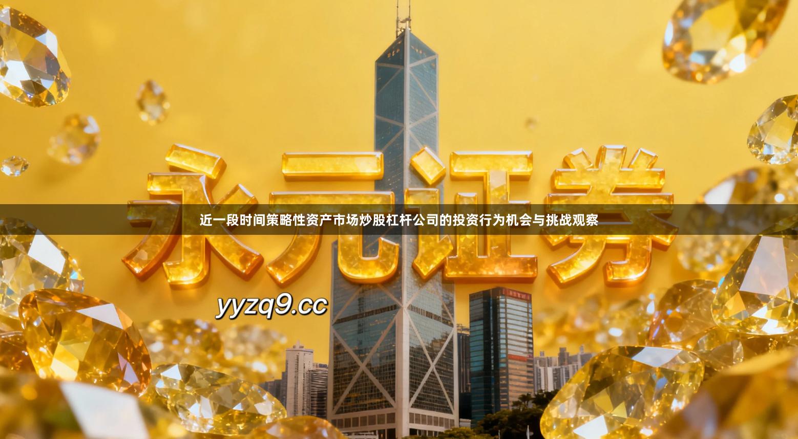 近一段时间策略性资产市场炒股杠杆公司的投资行为机会与挑战观察