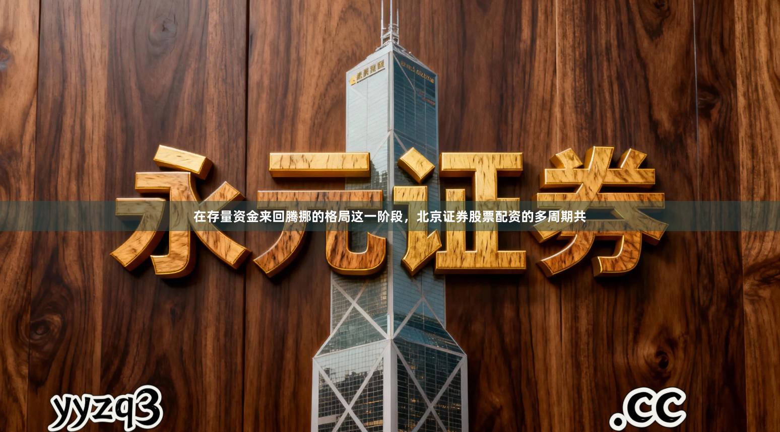 在存量资金来回腾挪的格局这一阶段，北京证券股票配资的多周期共