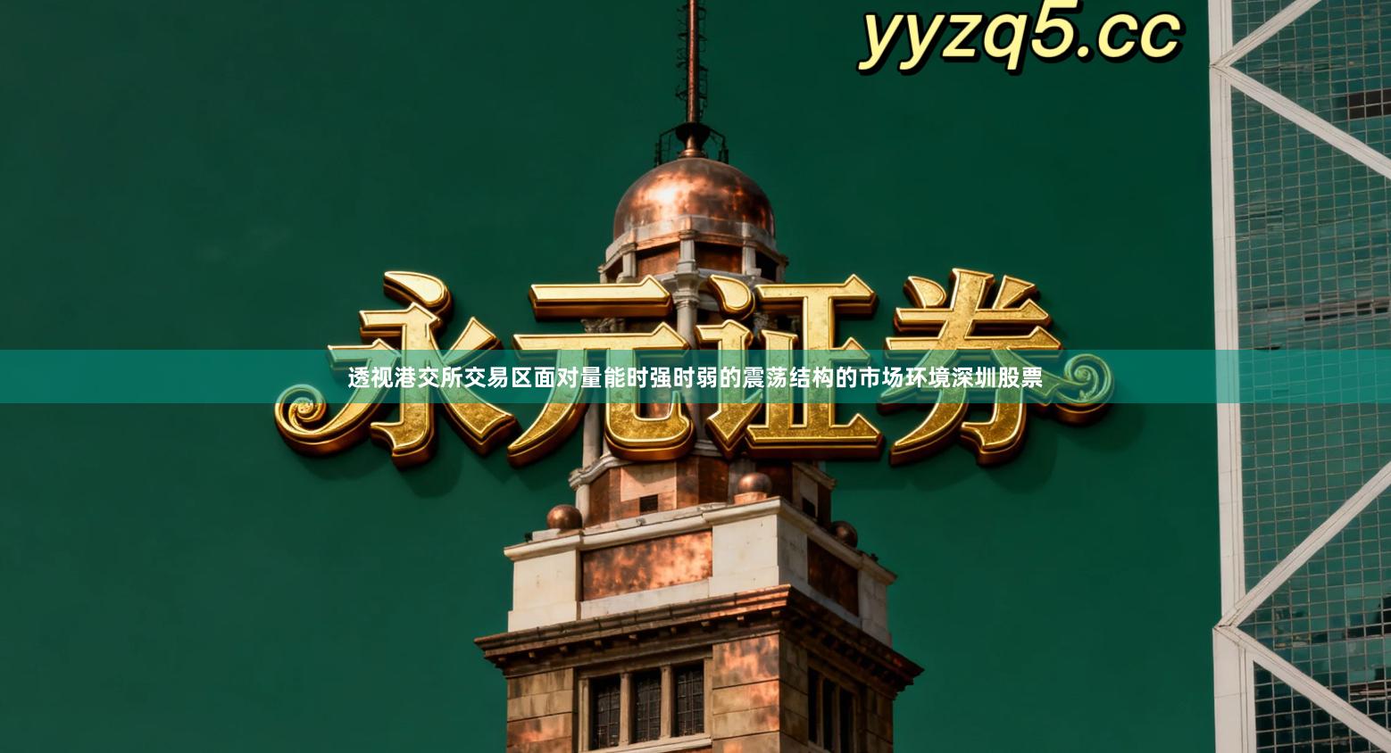 透视港交所交易区面对量能时强时弱的震荡结构的市场环境深圳股票