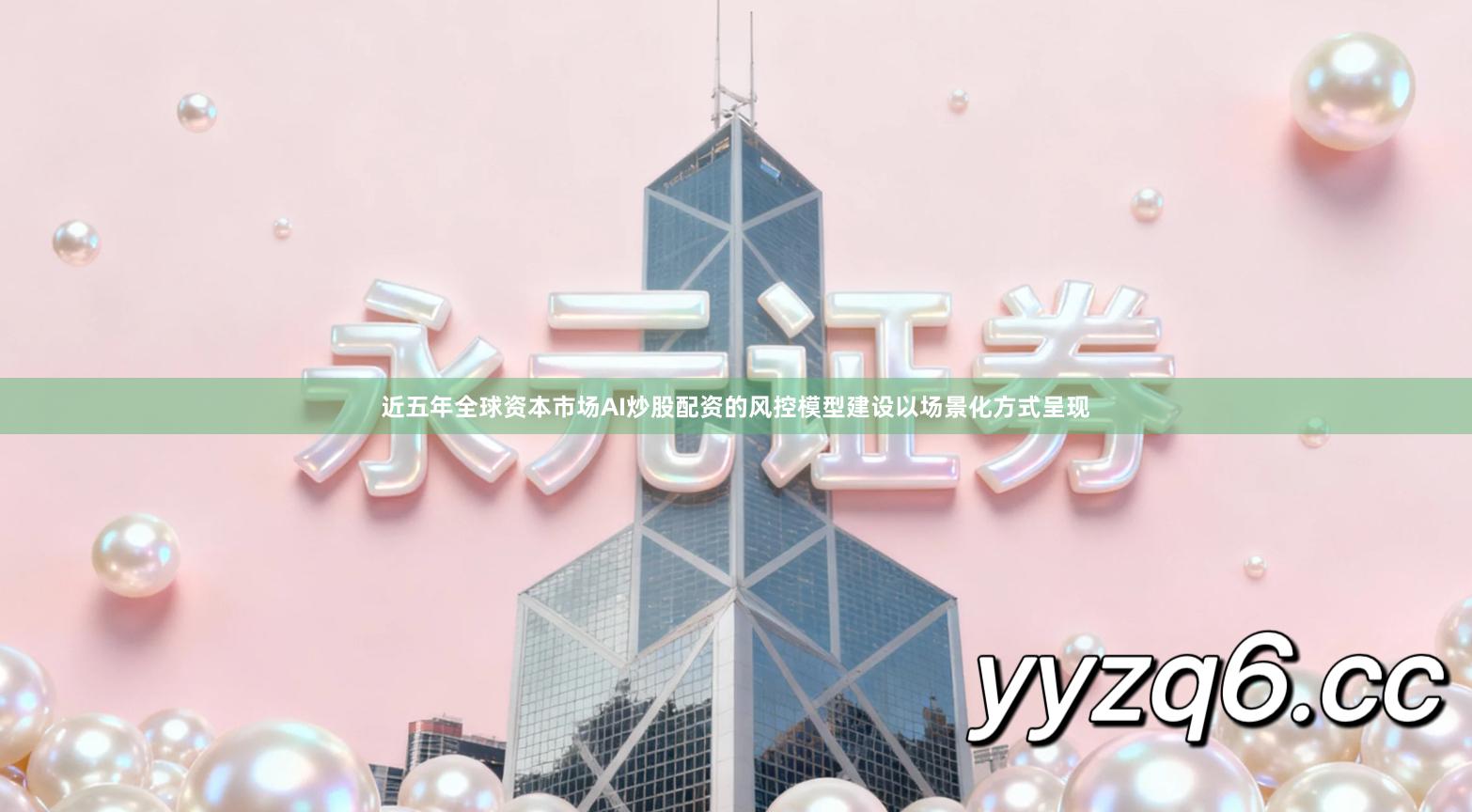 近五年全球资本市场AI炒股配资的风控模型建设以场景化方式呈现