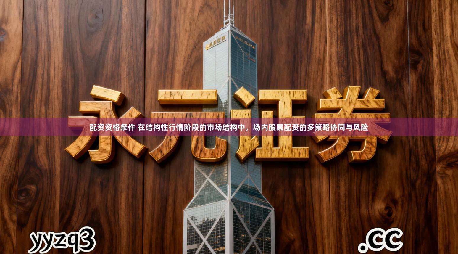 配资资格条件 在结构性行情阶段的市场结构中，场内股票配资的多策略协同与风险