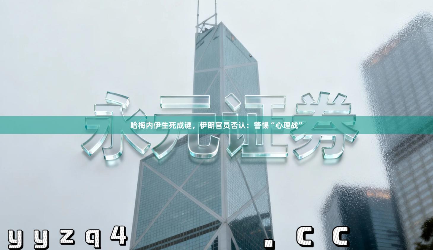 哈梅内伊生死成谜，伊朗官员否认：警惕“心理战”