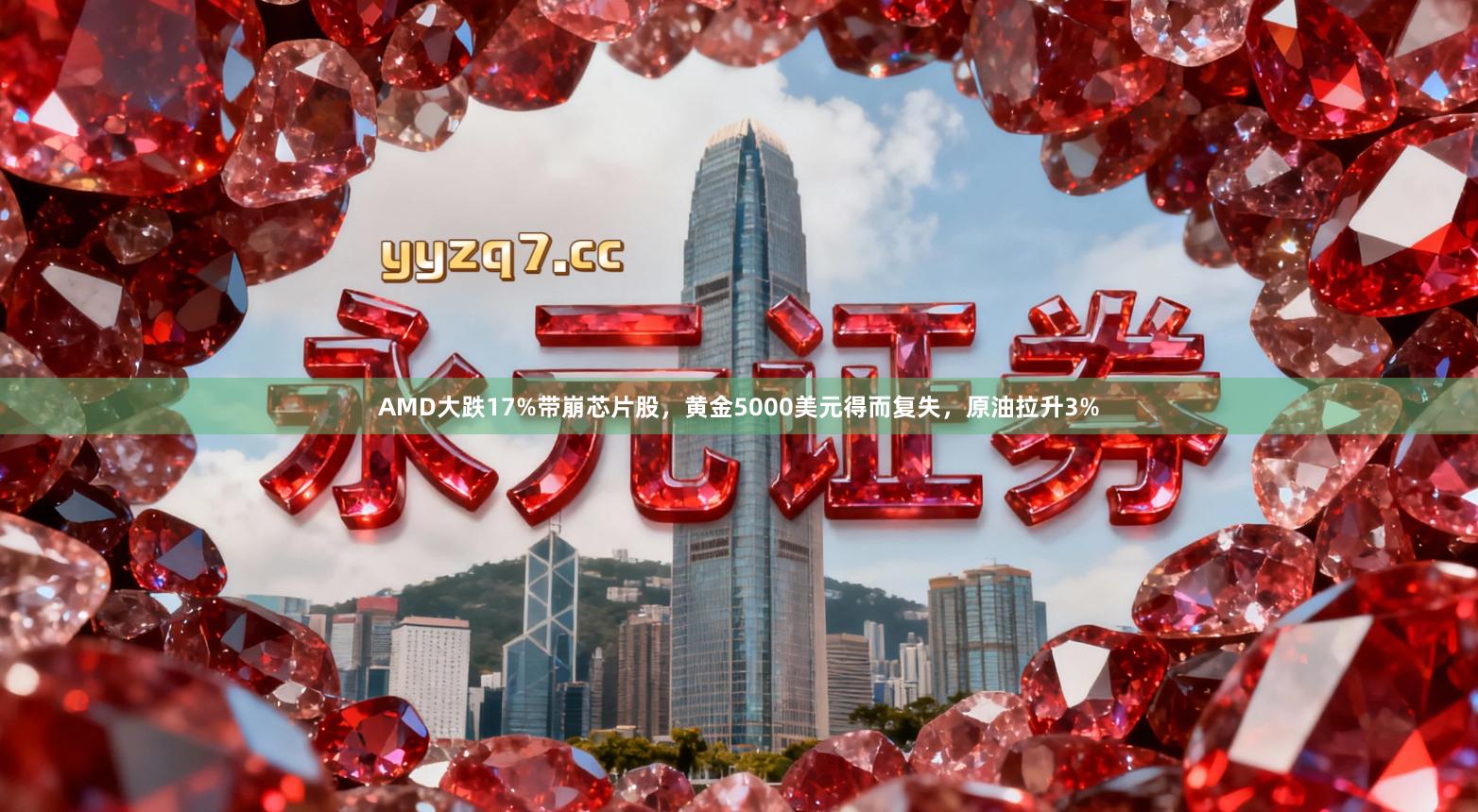 AMD大跌17%带崩芯片股,黄金5000美元得而复失,原油拉升3%