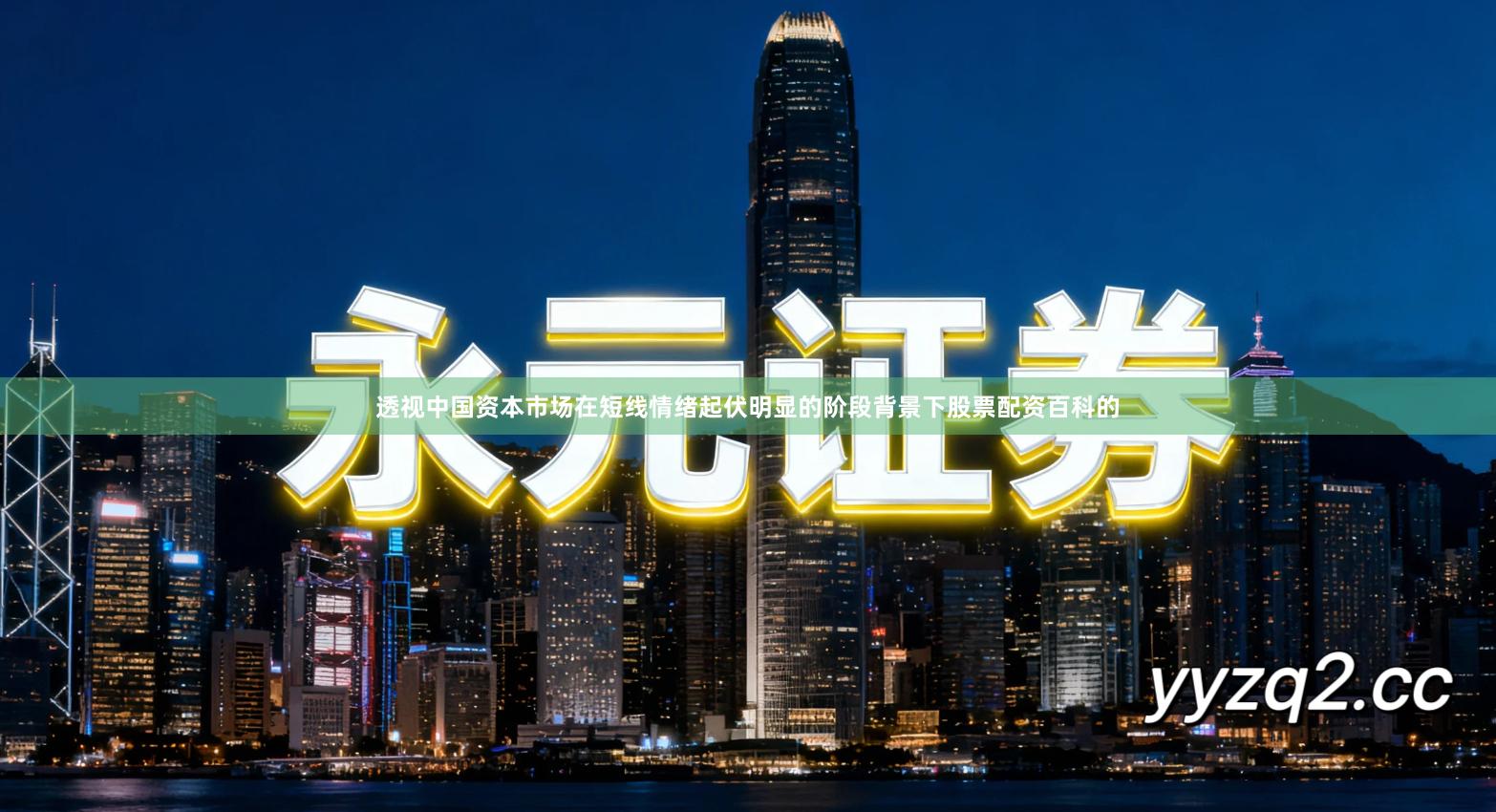 透视中国资本市场在短线情绪起伏明显的阶段背景下股票配资百科的