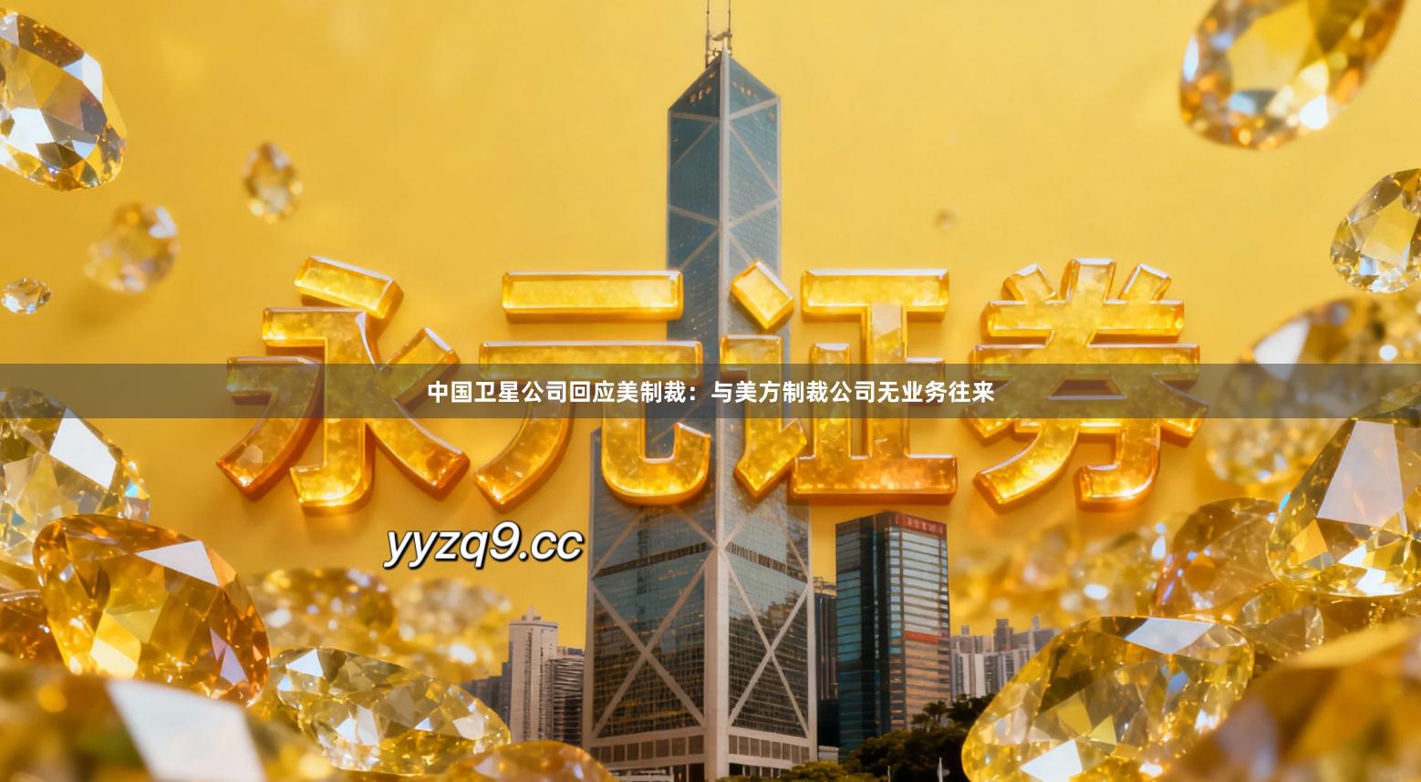中国卫星公司回应美制裁:与美方制裁公司无业务往来