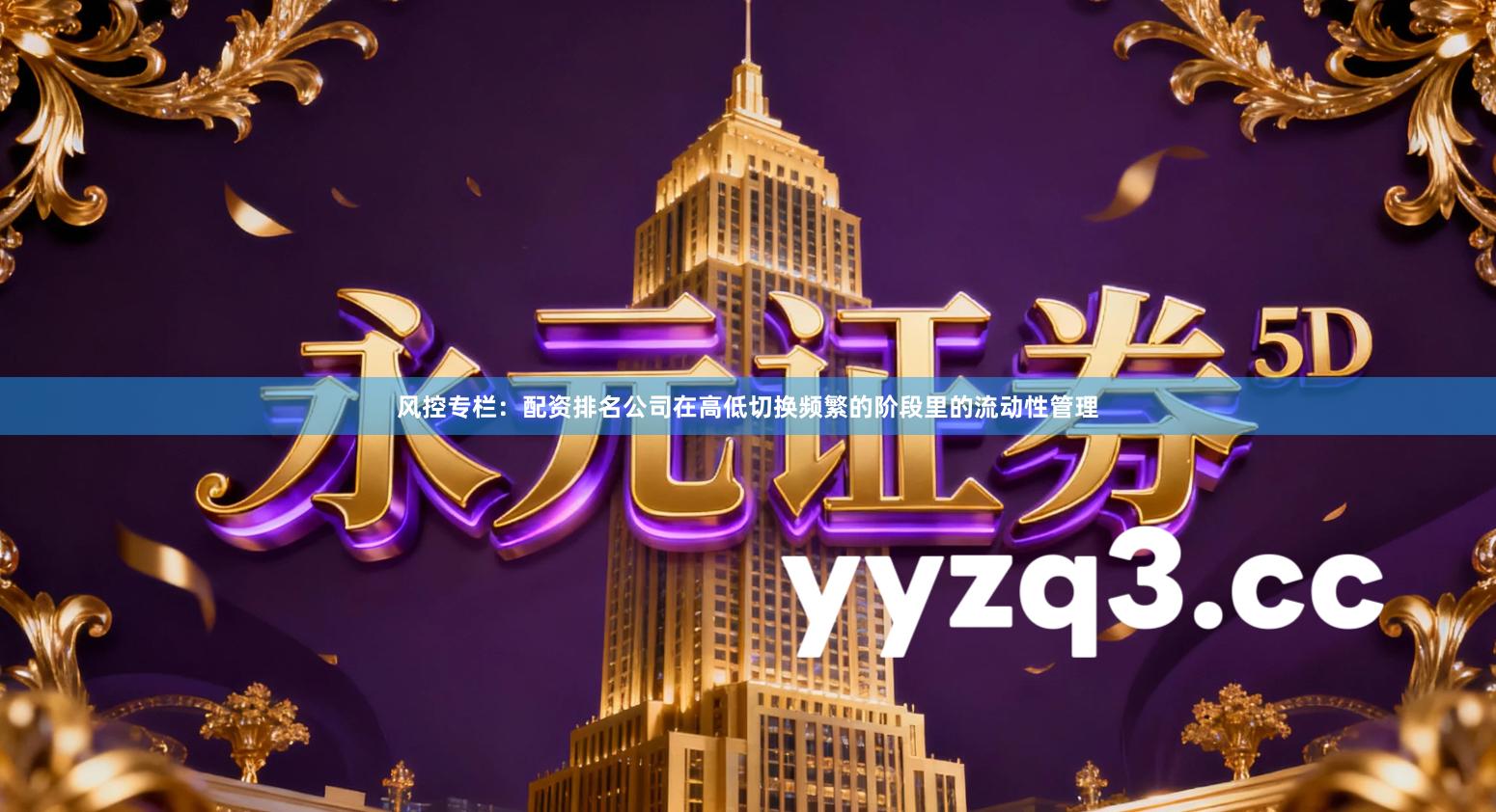 风控专栏：配资排名公司在高低切换频繁的阶段里的流动性管理