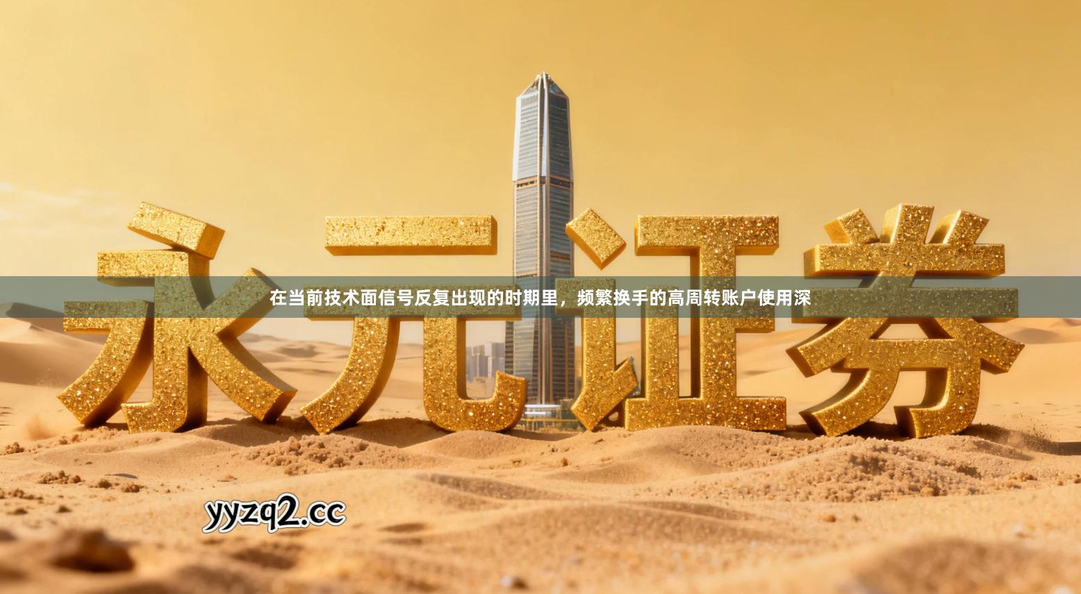 在当前技术面信号反复出现的时期里，频繁换手的高周转账户使用深