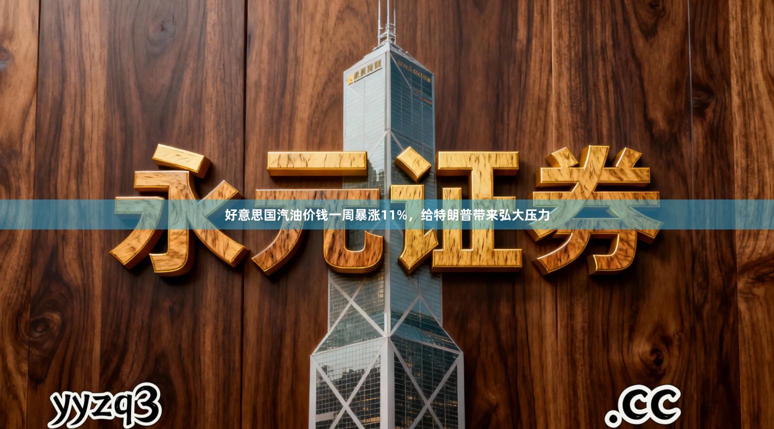 好意思国汽油价钱一周暴涨11%，给特朗普带来弘大压力