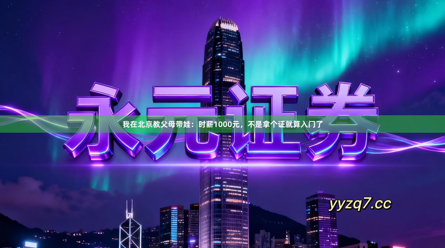 我在北京教父母带娃：时薪1000元，不是拿个证就算入门了