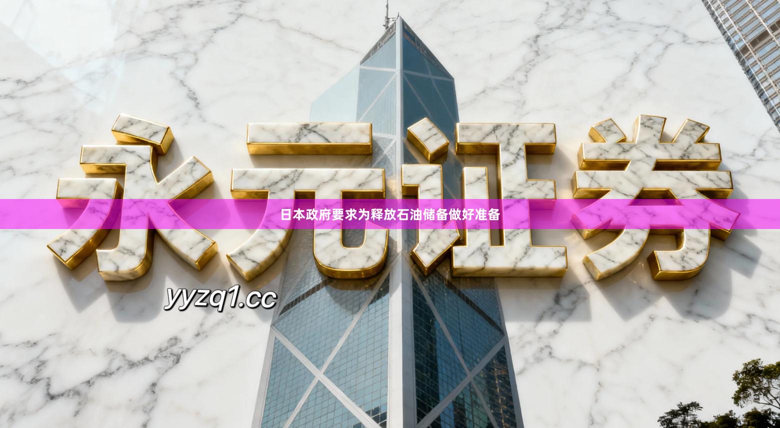 日本政府要求为释放石油储备做好准备