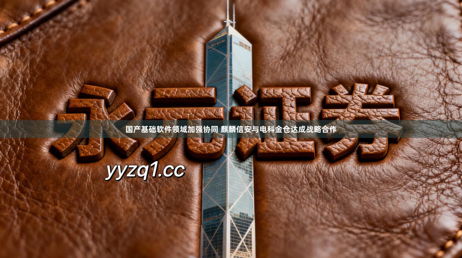 国产基础软件领域加强协同 麒麟信安与电科金仓达成战略合作