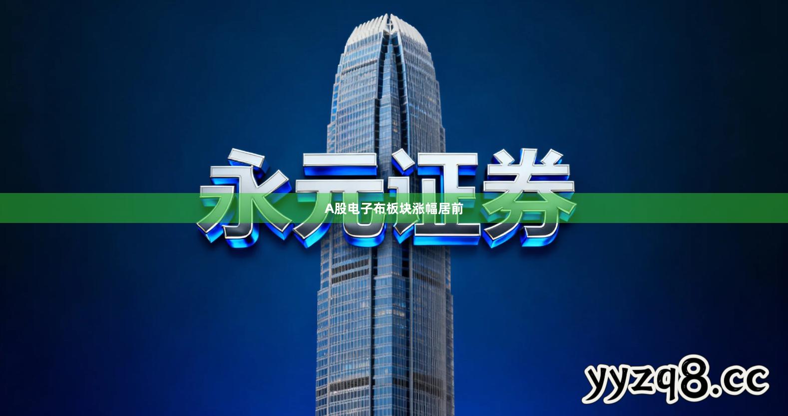 A股电子布板块涨幅居前