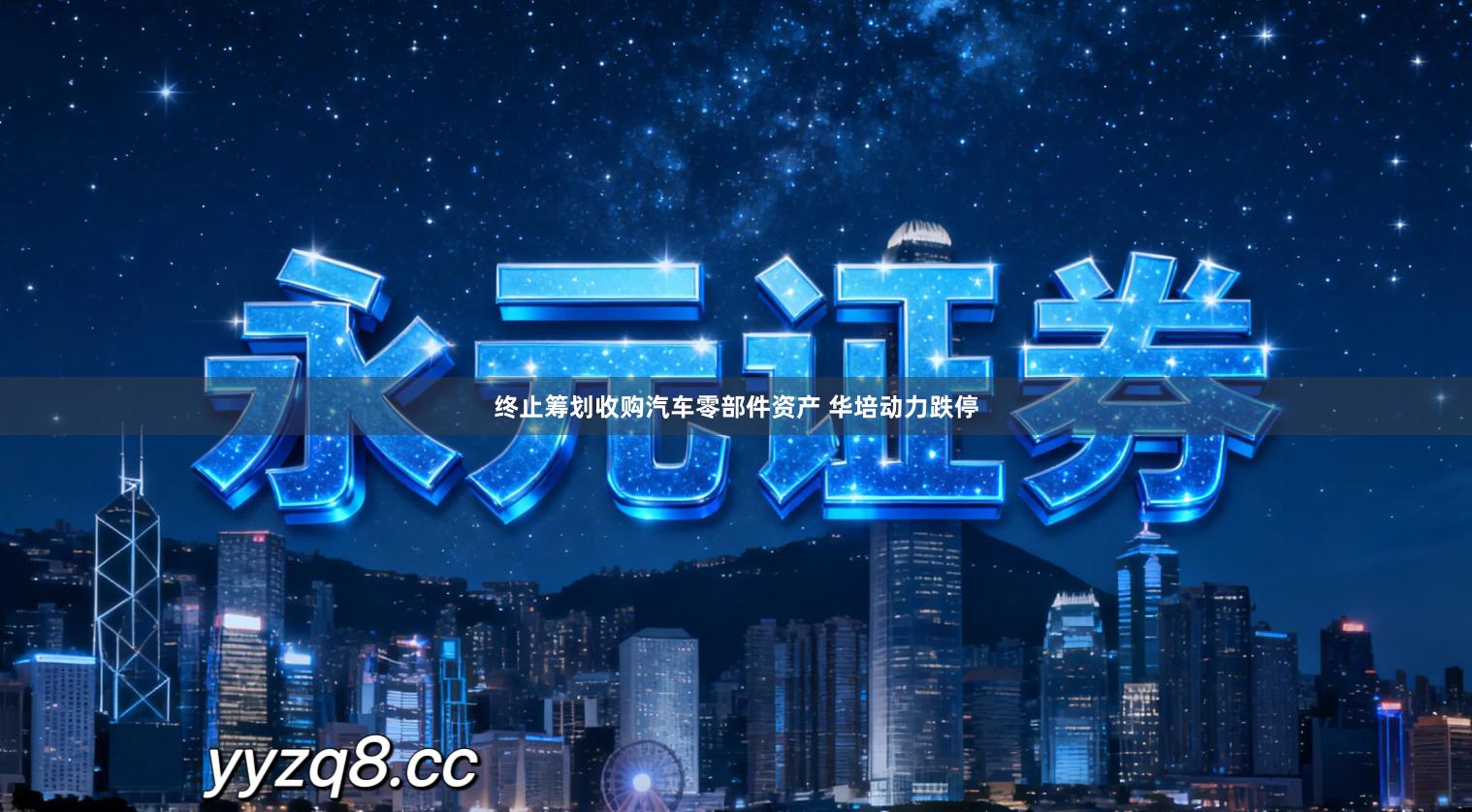 终止筹划收购汽车零部件资产 华培动力跌停