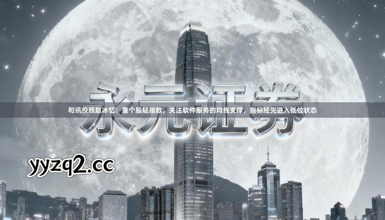 和讯投顾赵冰忆：重个股轻指数，关注软件服务的均线支撑，指标经先进入低位状态