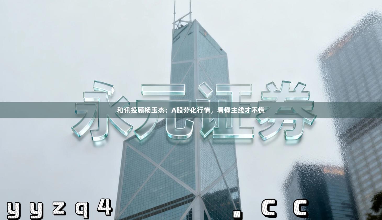 和讯投顾杨玉杰：A股分化行情，看懂主线才不慌