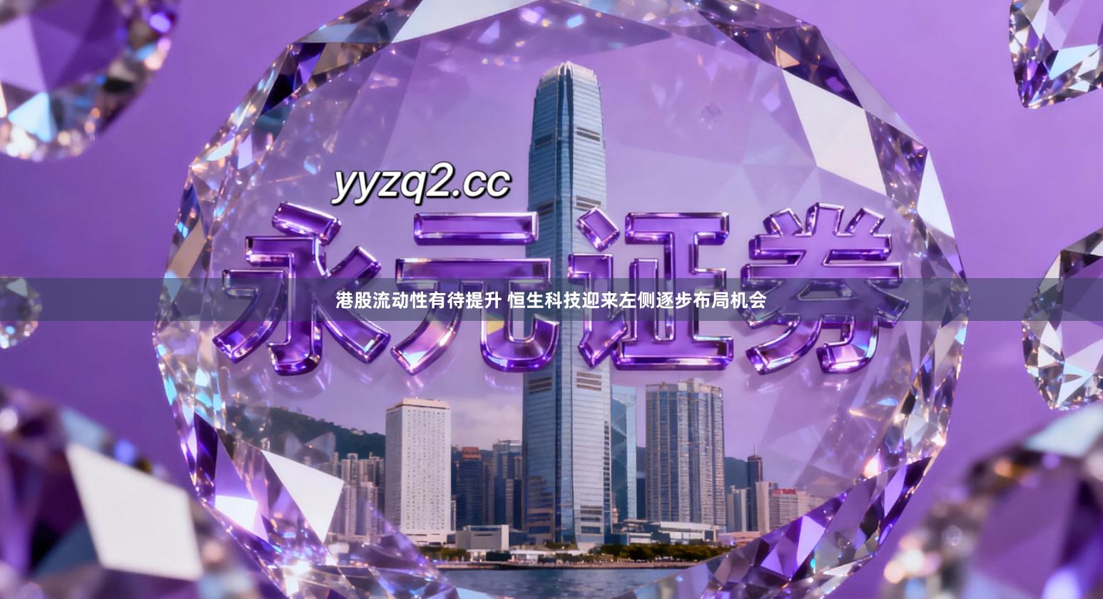 港股流动性有待提升 恒生科技迎来左侧逐步布局机会
