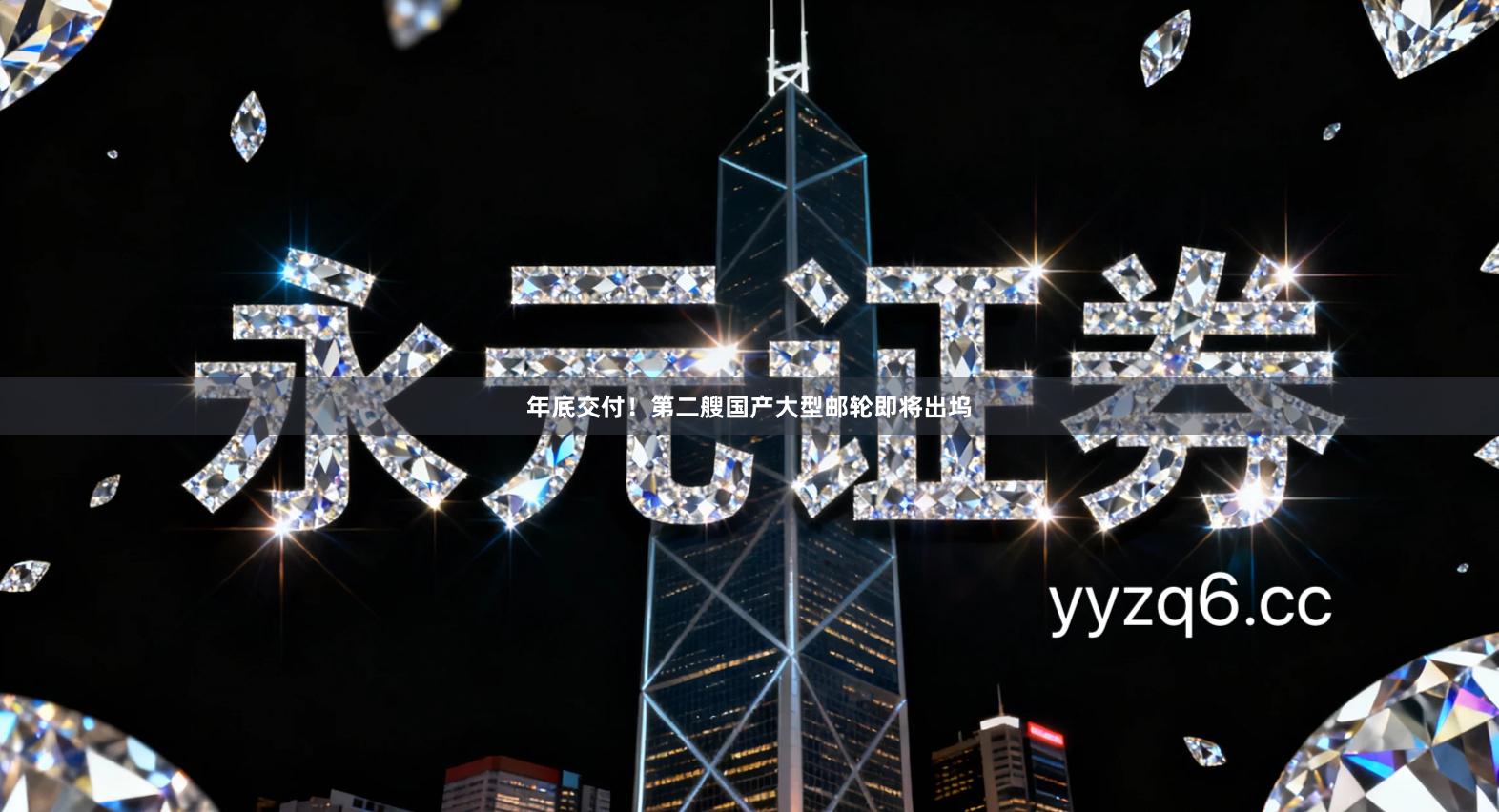 年底交付！第二艘国产大型邮轮即将出坞